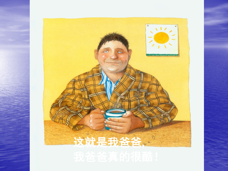 我爸爸经典儿童绘本.ppt_第1页