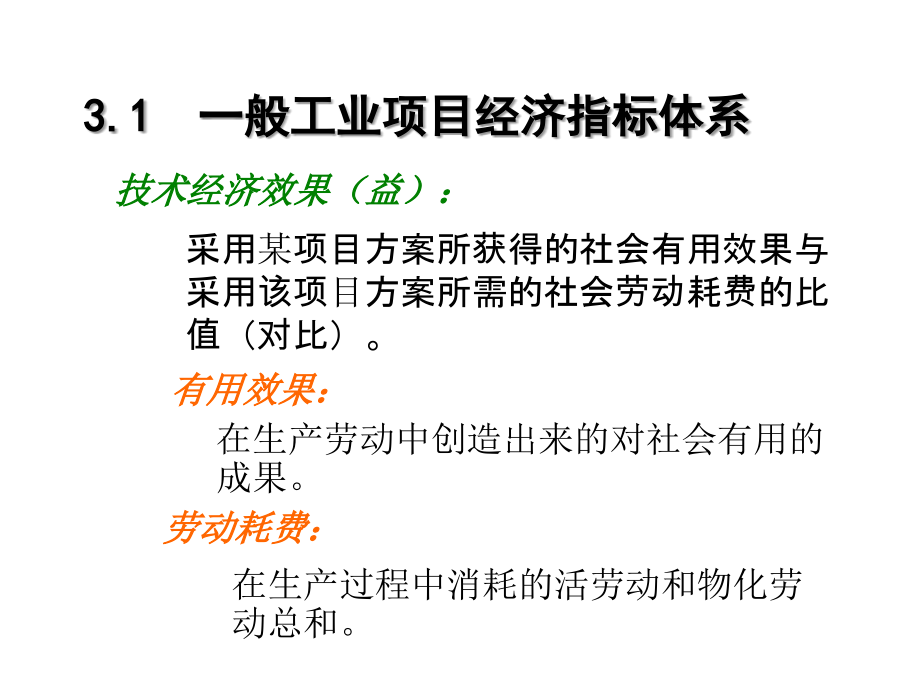 工程经济学第3章工程技术项目经济评价指标体系.ppt_第2页