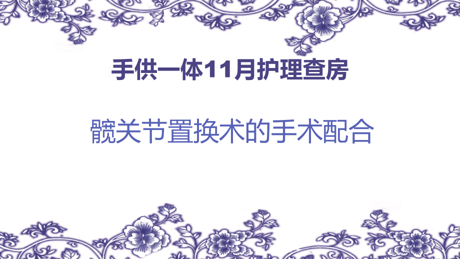 全髋关节置换术护理查房.pptx_第1页