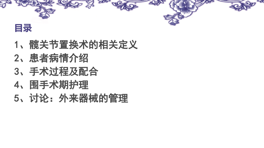 全髋关节置换术护理查房.pptx_第2页