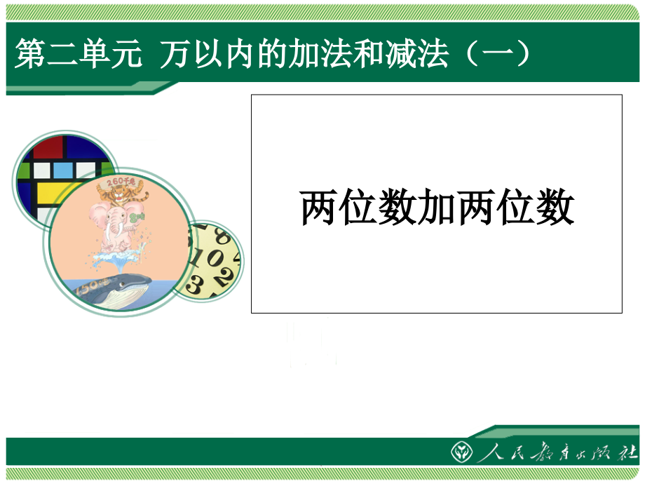 三年级数学上册《万以内的加法和减法》课件.ppt_第2页