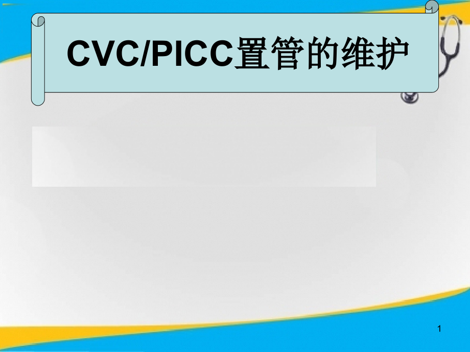 CVCPICC置管护理业务学习.ppt_第1页
