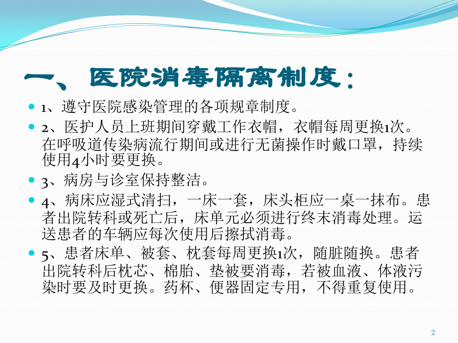 消毒隔离和个人防护知识课件.pptx_第2页
