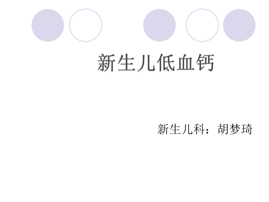 新生儿低钙血症课件.ppt_第1页