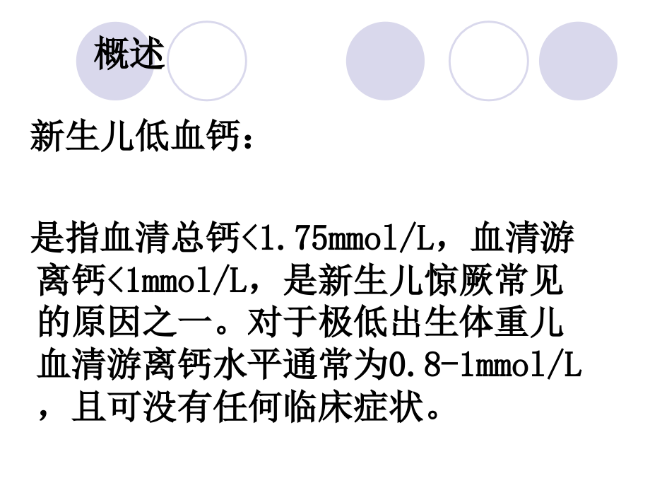 新生儿低钙血症课件.ppt_第2页