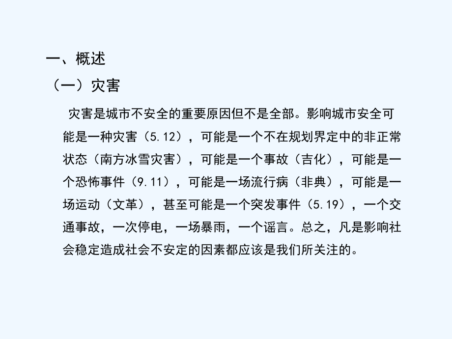 城市综合防灾减灾规划.pptx_第1页