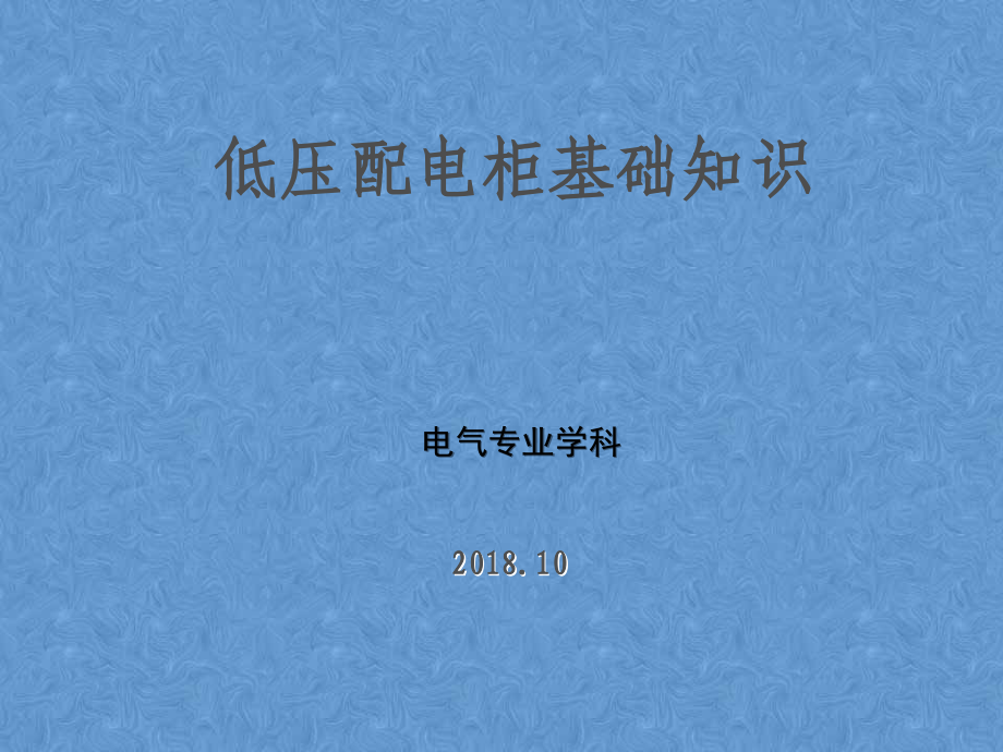 【重要】低压配电柜基础知识.ppt_第1页