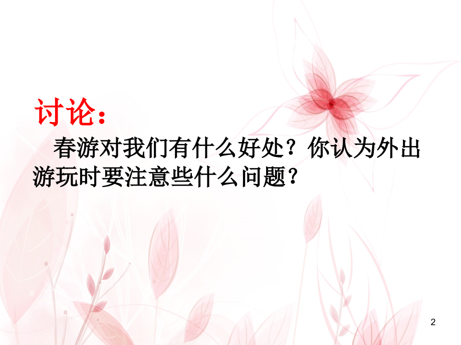 春游安全教育主题班会.ppt_第2页