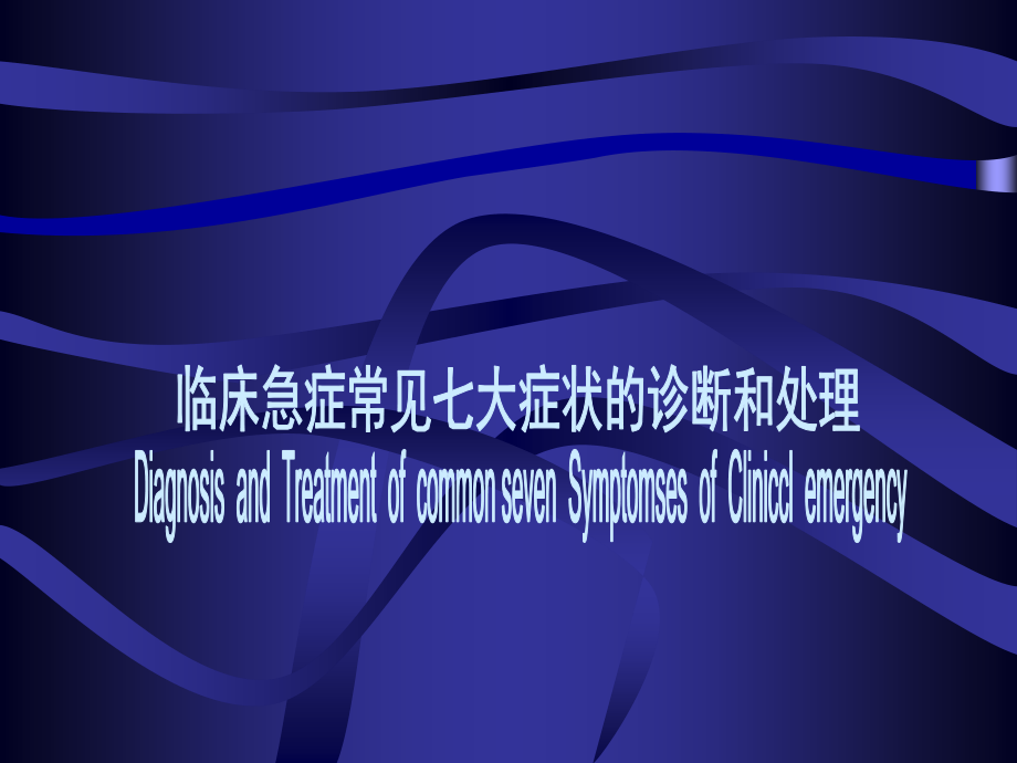 临床急诊常见七大症状的诊断和处理PPT医学课件.ppt_第1页
