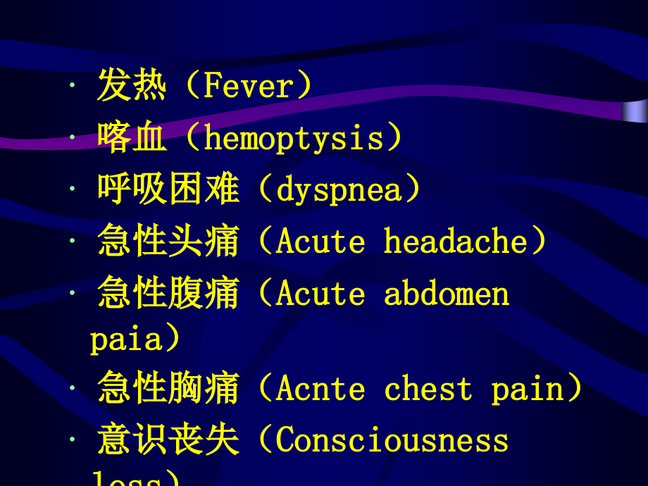 临床急诊常见七大症状的诊断和处理PPT医学课件.ppt_第2页
