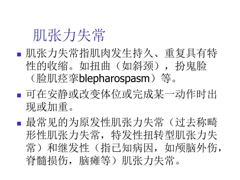 肌张力失常的诊断和康复治疗.ppt_第2页