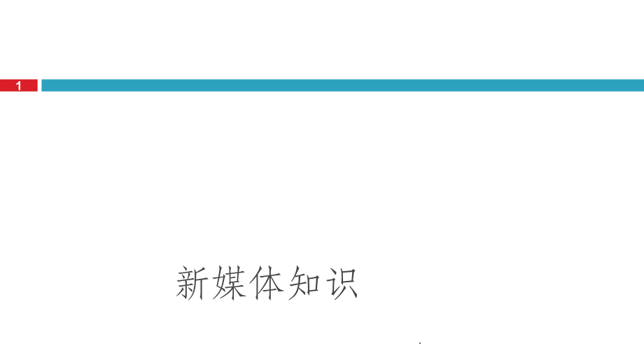 新媒体知识.ppt_第1页