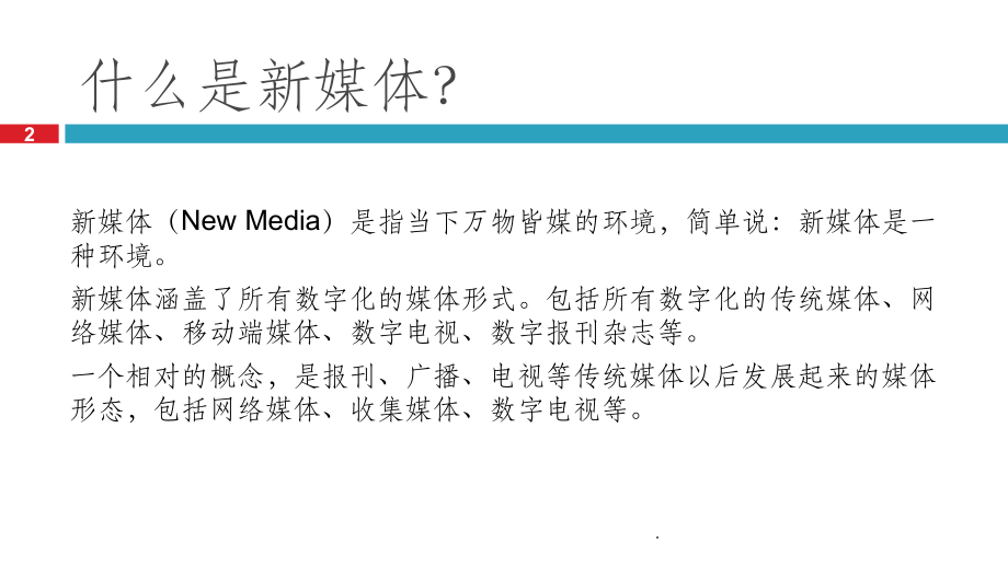新媒体知识.ppt_第2页