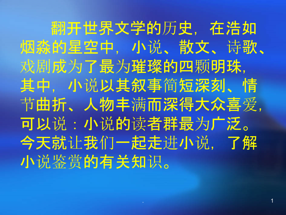 初中小说阅读课件.ppt_第1页