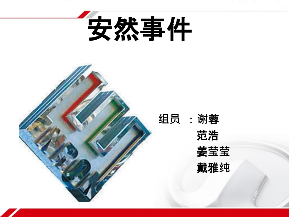 美国安然公司事件.ppt_第1页