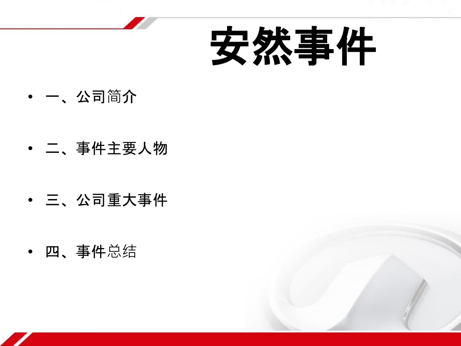 美国安然公司事件.ppt_第2页