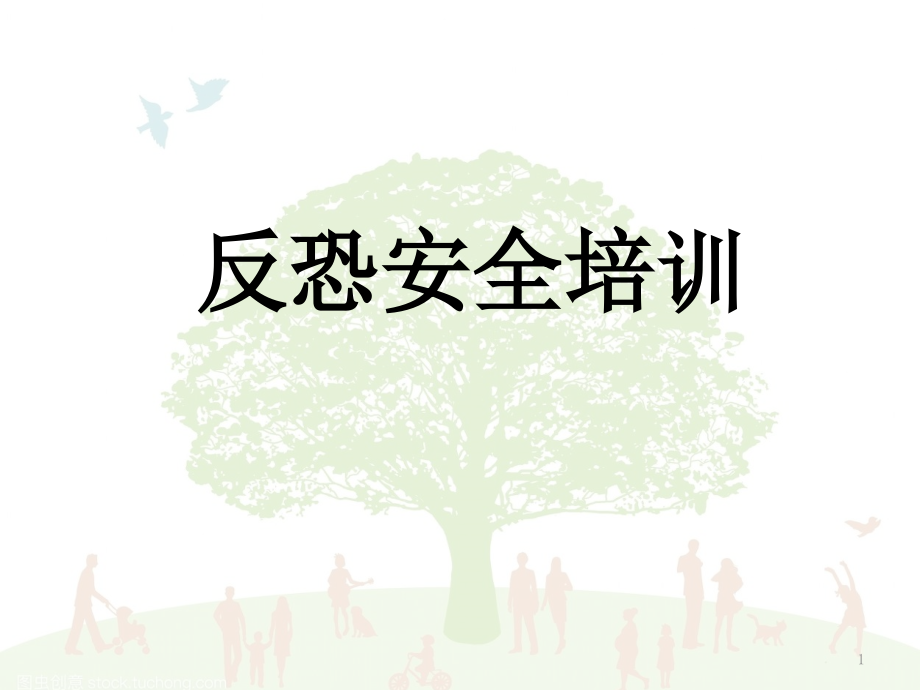 反恐安全培训课件.ppt_第1页