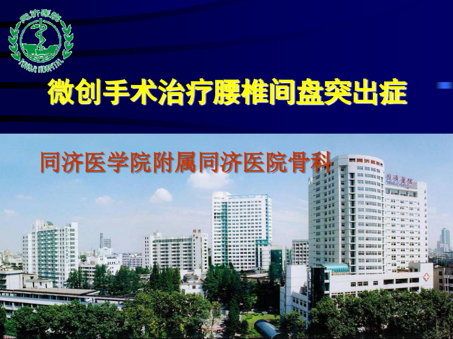 微创手术治疗腰椎间盘突出症(课件).ppt_第1页