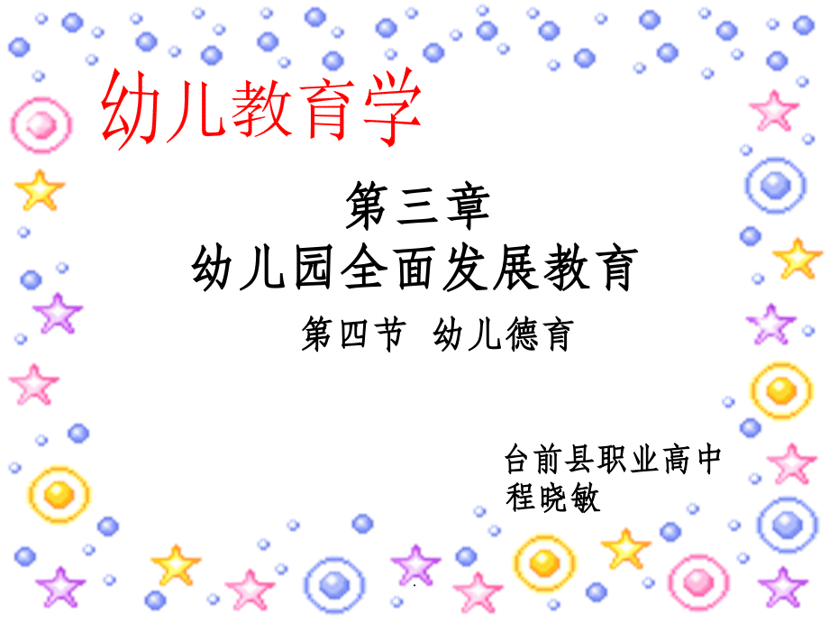 幼儿教育学课件.ppt_第1页