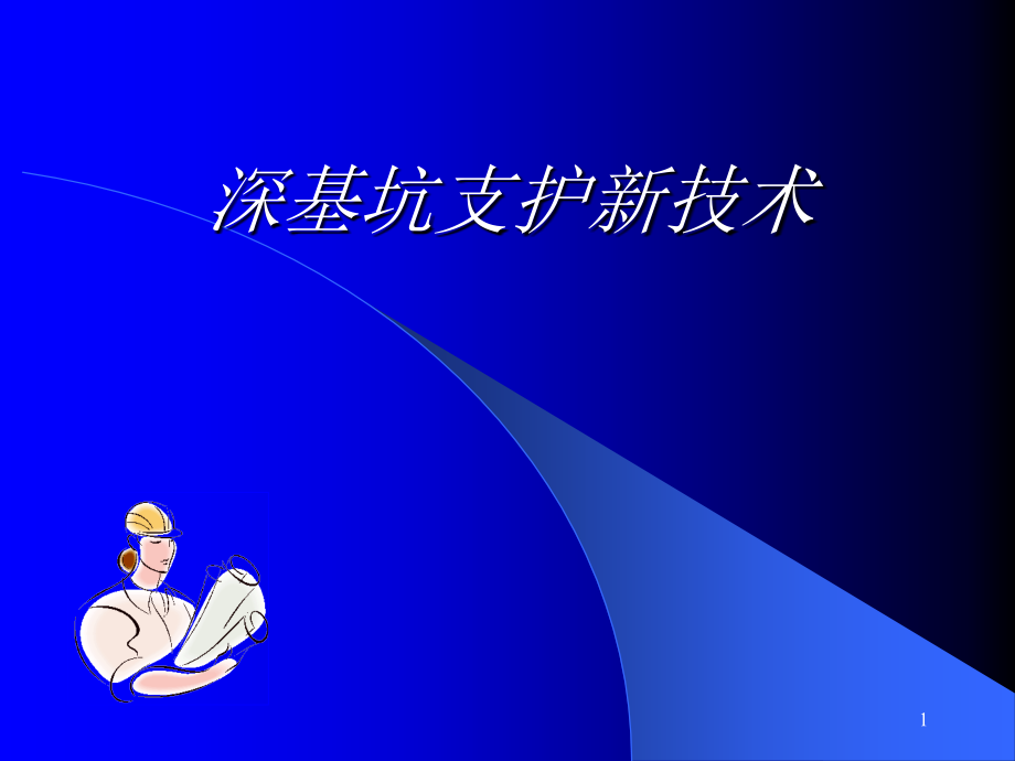 深基坑支护.ppt_第1页
