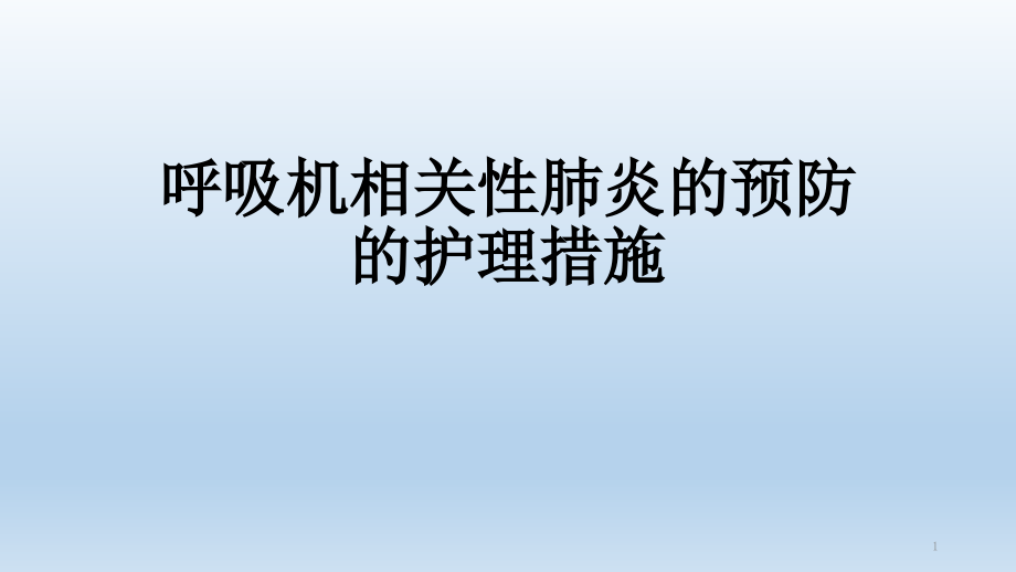 呼吸机相关性肺炎的预防与护理措施.pptx_第1页