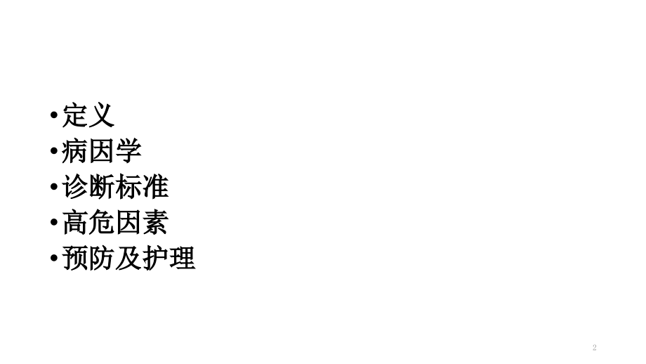 呼吸机相关性肺炎的预防与护理措施.pptx_第2页