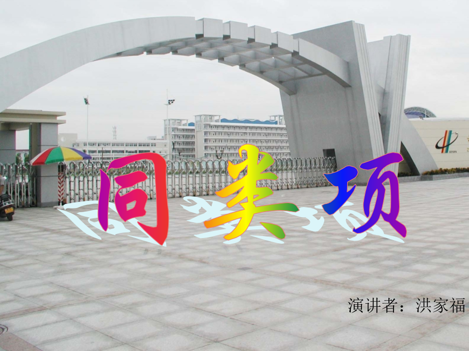 同类项的定义.pptx_第1页