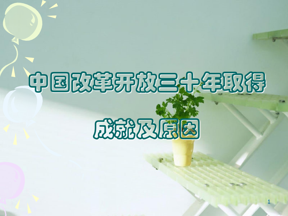中国改革开放三十年的成就与原因.ppt_第1页