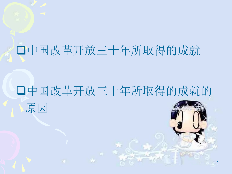 中国改革开放三十年的成就与原因.ppt_第2页