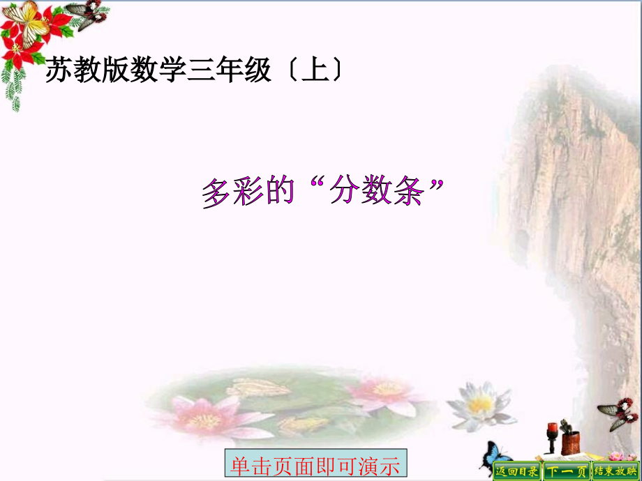 三年级数学上册综合实践多彩的分数条课件1苏教版.pptx_第1页