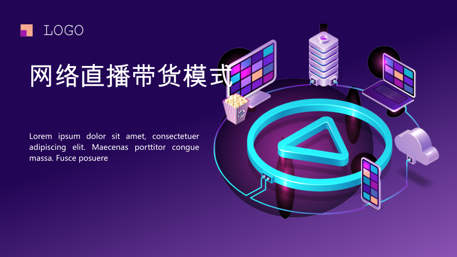 直播带货模式演示课件.pptx_第1页