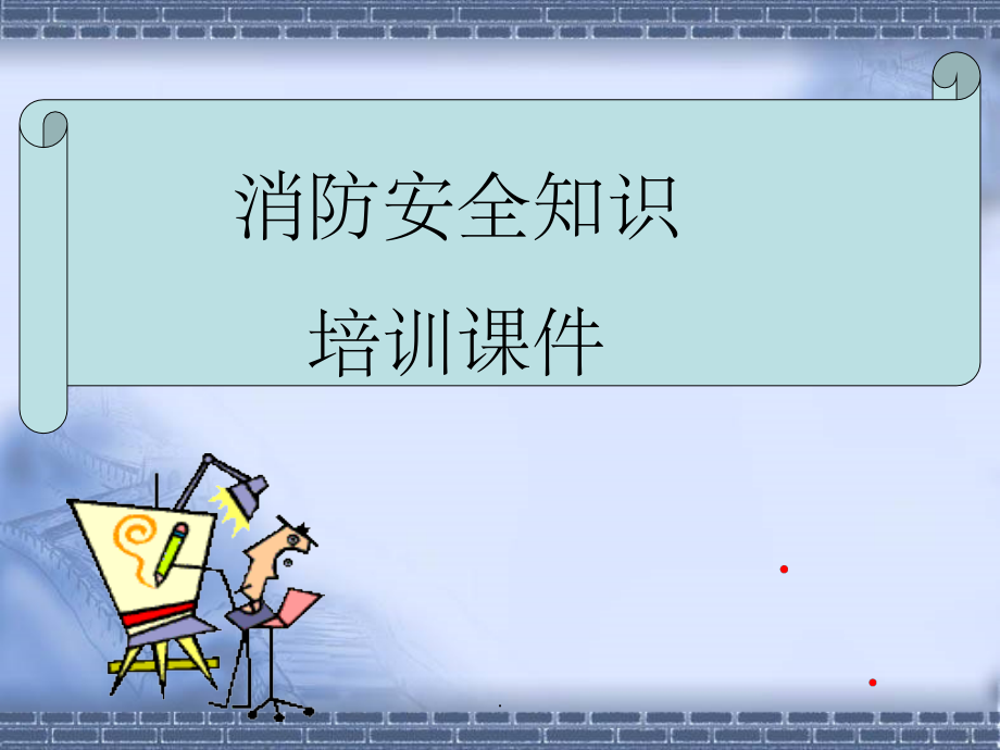 学校、幼儿园、机关、企业消防安全培训完整.ppt_第1页