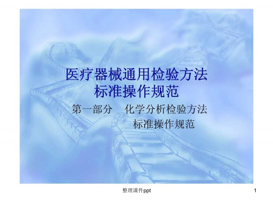 医疗器械通用检验方法标准操作规范.ppt_第1页