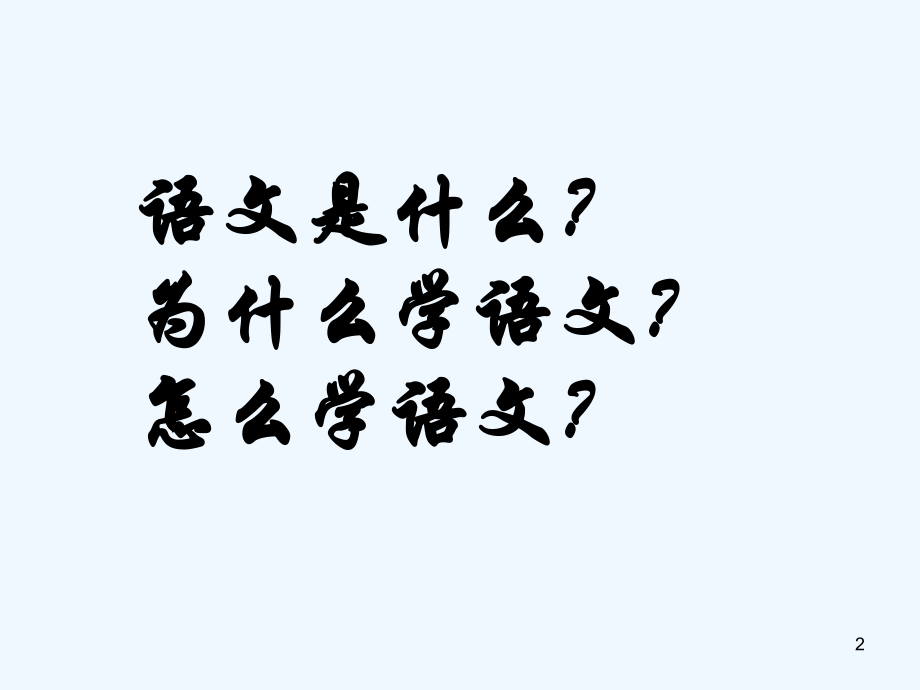 初一语文开学第一课.ppt_第2页