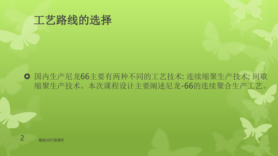 0万吨尼龙66生产工艺流程.ppt_第2页