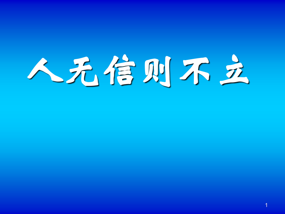 人无信则不立2.ppt_第1页