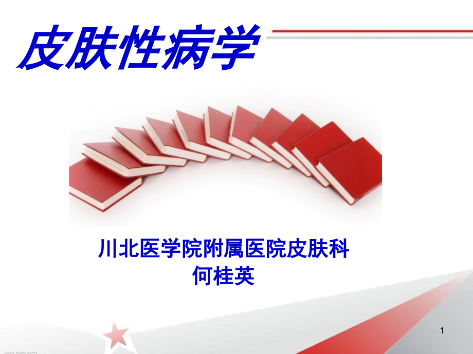 皮肤的结构和功能.ppt_第1页
