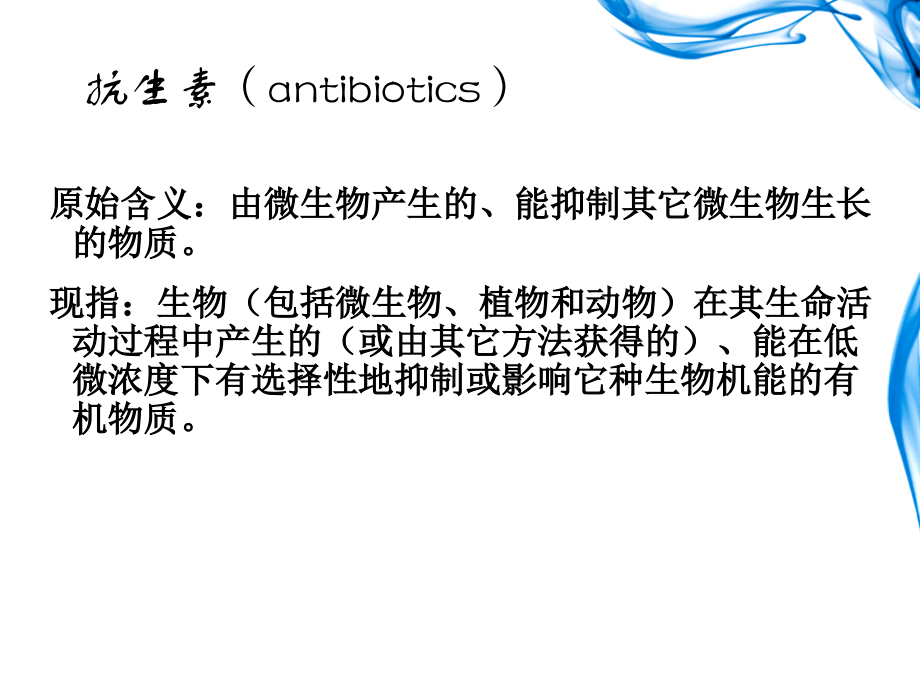 微生物在药学中的应用.pptx_第1页