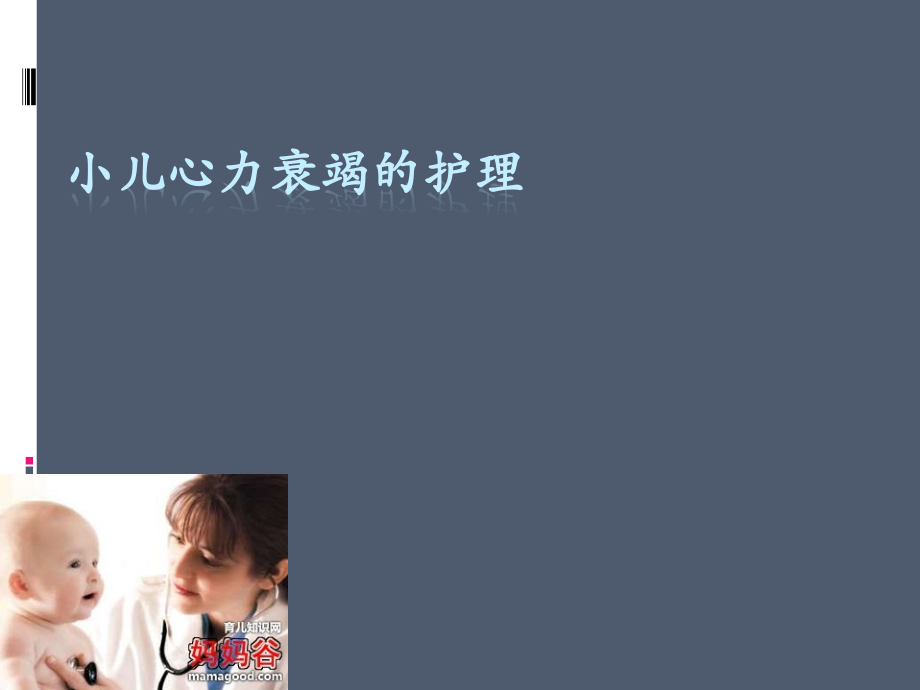 小儿心力衰竭的护理医学PPT.ppt_第1页