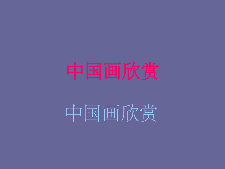 初中美术-中国画欣赏完整1.ppt_第1页