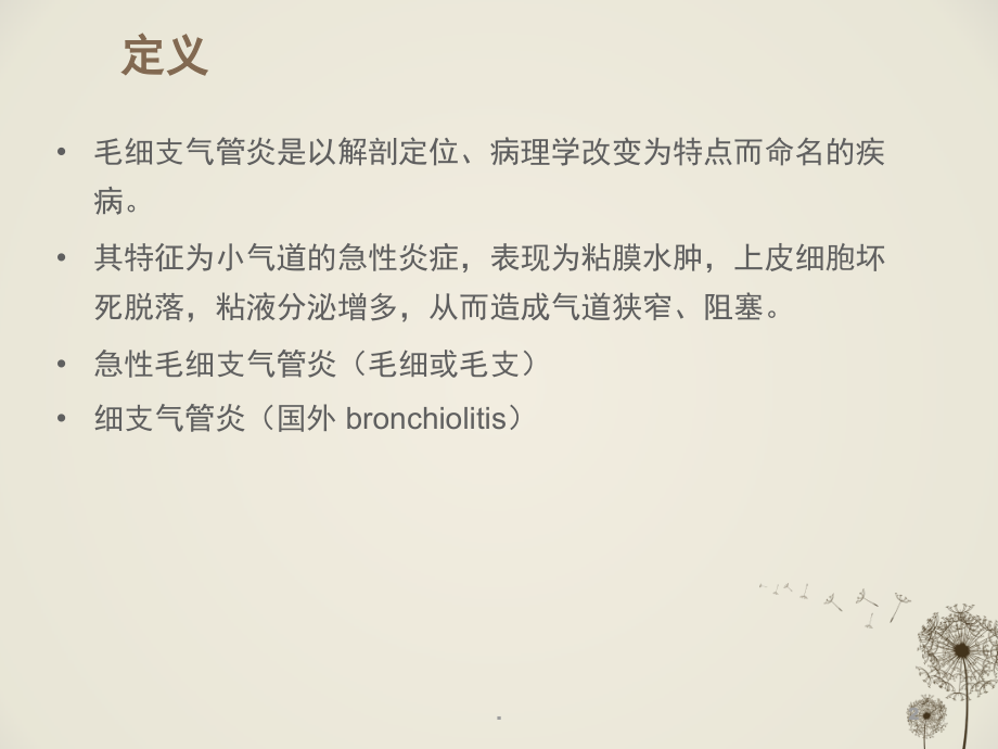 儿童毛细支气管炎诊断、治疗与预防(PPT课件).pptx_第2页