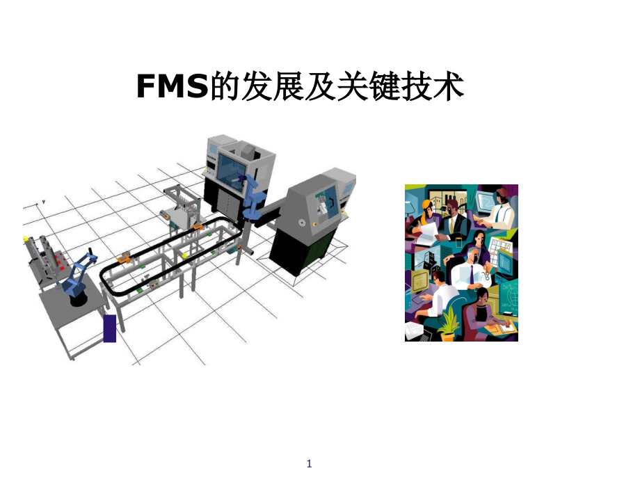 fms的组成及关键技术简介.ppt_第1页