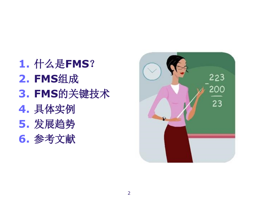 fms的组成及关键技术简介.ppt_第2页