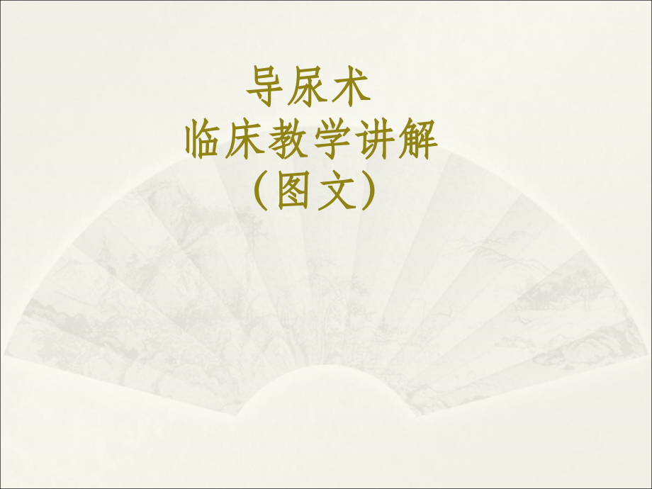 导尿术(临床教学完整)课件.ppt_第1页