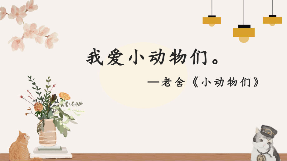 人教部编版四年级语文下册-老舍笔下的小动物们-名师教学课件.pptx_第2页