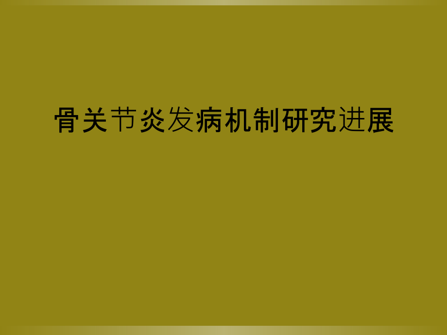 骨关节炎发病机制研究进展.ppt_第1页