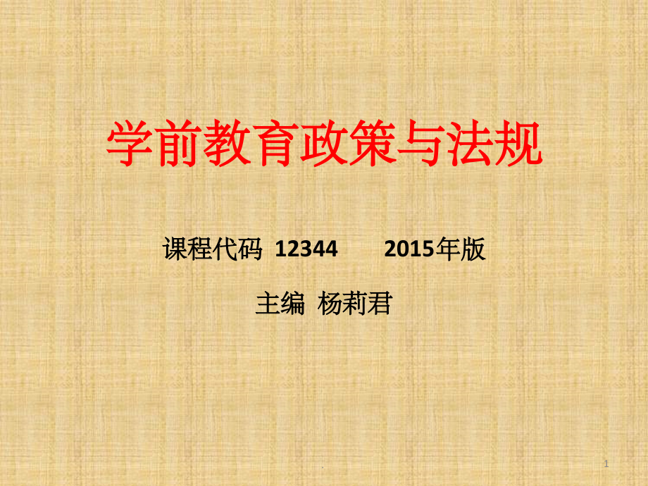 学前教育政策与法规课件.ppt_第1页