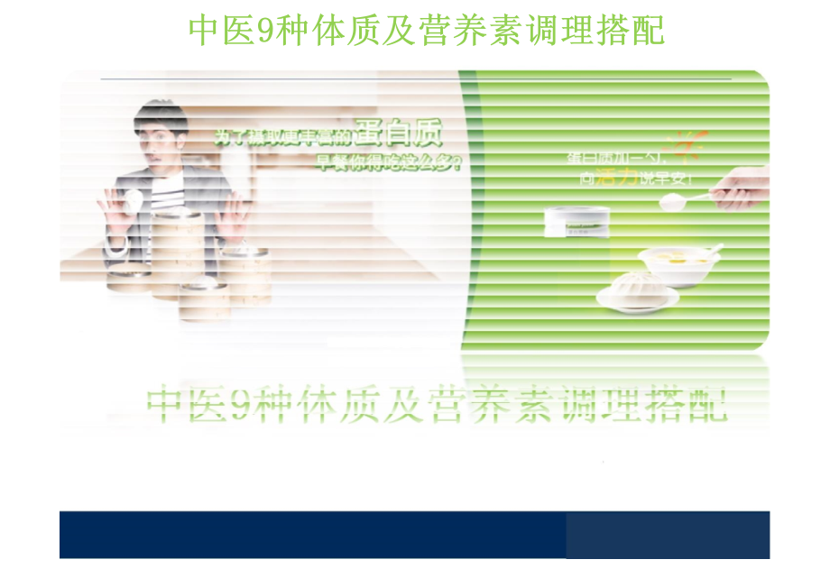 中医9种体质及营养素调理搭配PPT医学课件.pptx_第1页