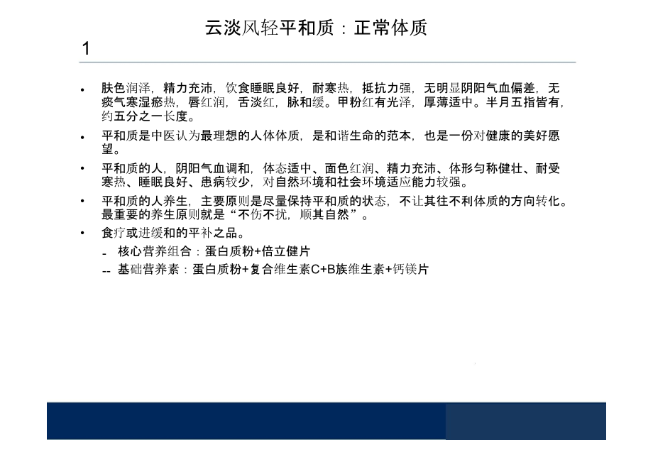 中医9种体质及营养素调理搭配PPT医学课件.pptx_第2页