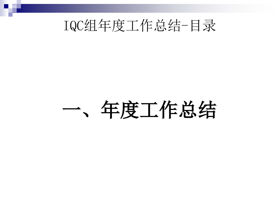 质量部QC组度工作总结暨工作规划课件.ppt_第2页